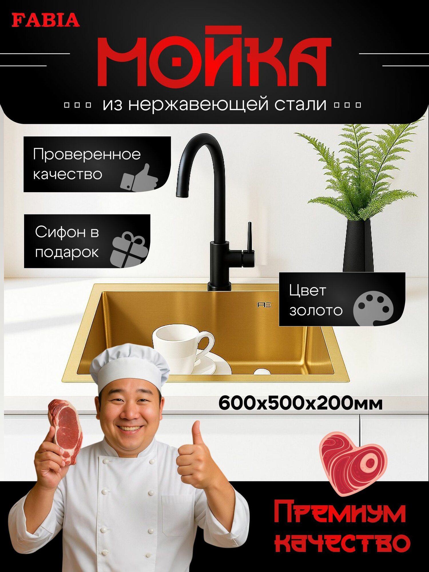 FABIA PROFI Мойка врезная 60х50 см толщина дна 30 мм глубина 200 мм цвет золото