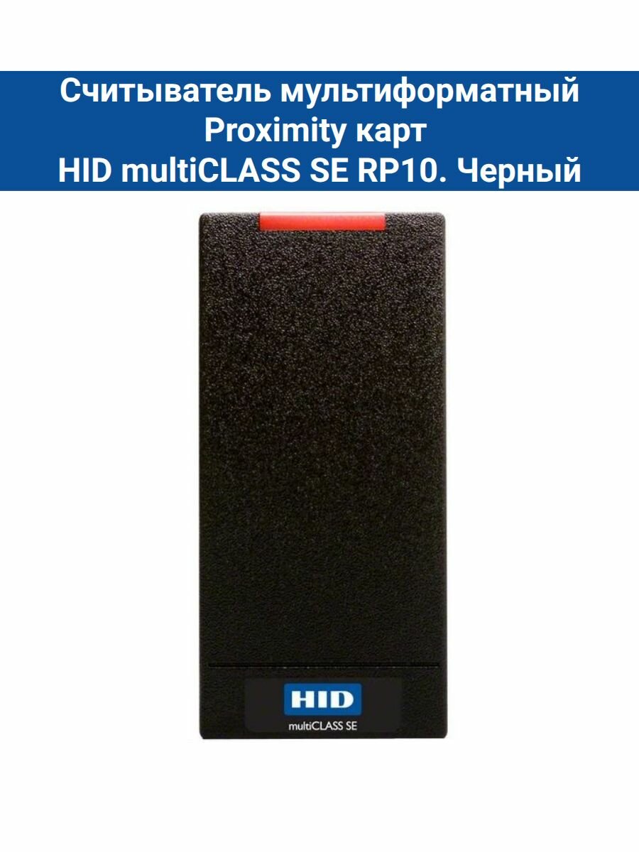 Считыватель мультиформатный Proximity карт HID multiCLASS SE RP10. Черный