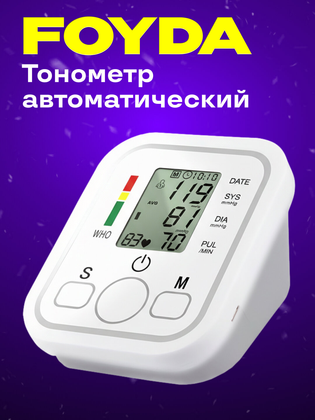 Тонометр Savdo MuazPG-800B12, с индикацией, средняя манжета, беспроводной