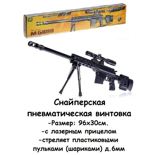 Снайперская винтовка с лазерным прицелом, стреляет пульками 6 мм, в Подарочной коробке. 5899 детская пневматическая снайперская винтовка бластер m16 с проектируемым прицелом и выбросом гильз 95 см