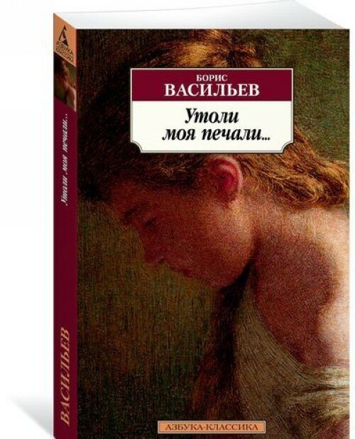 Утоли мои печали Книга Васильев Борис 16+