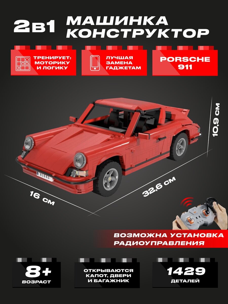 Конструктор CADA Porsche 911, 1429 элемента - C61045W