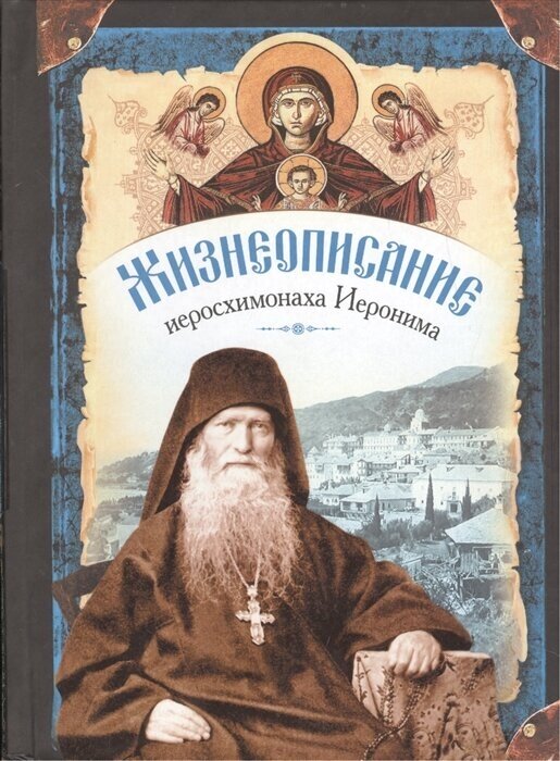 Жизнеописание иеросхимонаха Иеронима, старца-духовника Русского на Афоне. В 2 книгах - фото №8