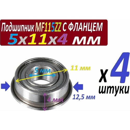 Подшипники MF 115 zz с фланцем ABEC-9 115z 5х11х4 мм MF115zz повышенной прочности - 4 штуки