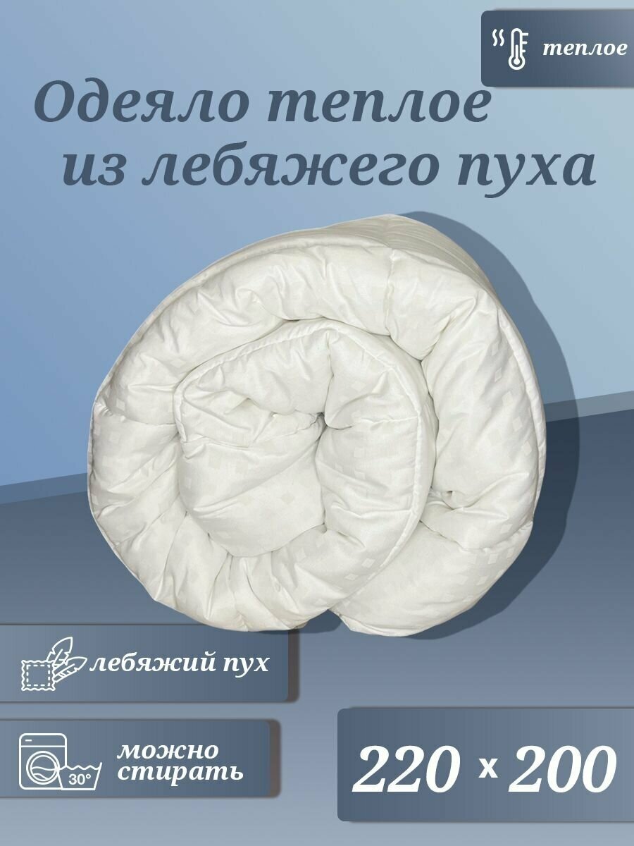 Одеяло "Лебяжий пух" , зимнее, евро - фотография № 1