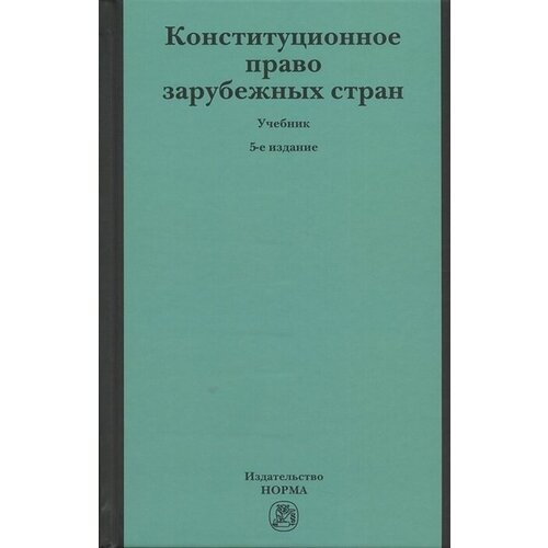 Конституционное право зарубежных стран. Учебник.