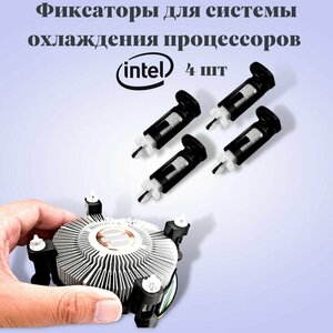 Фиксатор для кулера intel. Комплект 4 шт.