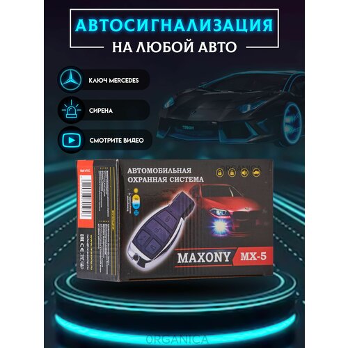 Автосигнализация Сигнализация на Авто Автомобиль MAXONY MX-5