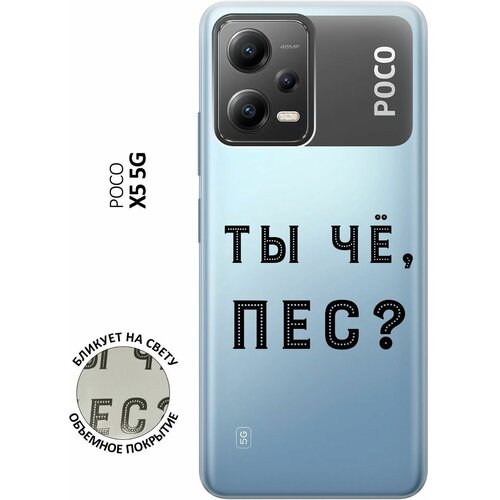 Силиконовый чехол с принтом Are you a Pooch? для Xiaomi Poco X5 5G / Сяоми Поко Х5 5Г силиконовый чехол с принтом love charger для xiaomi poco x5 5g сяоми поко х5 5г