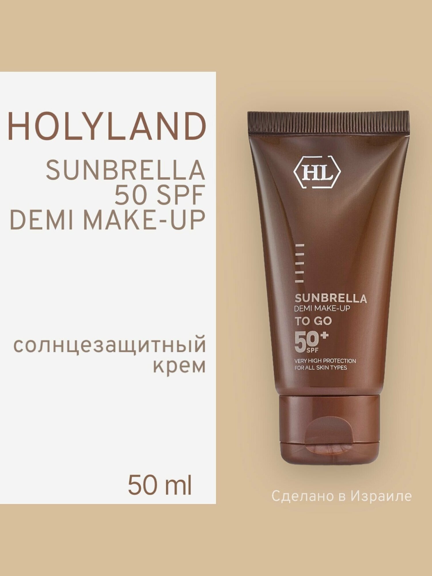 Holy land SUNBRELLA DEMI MAKE-UP SPF 50+ (солнцезащитный крем с тоном 50 мл)