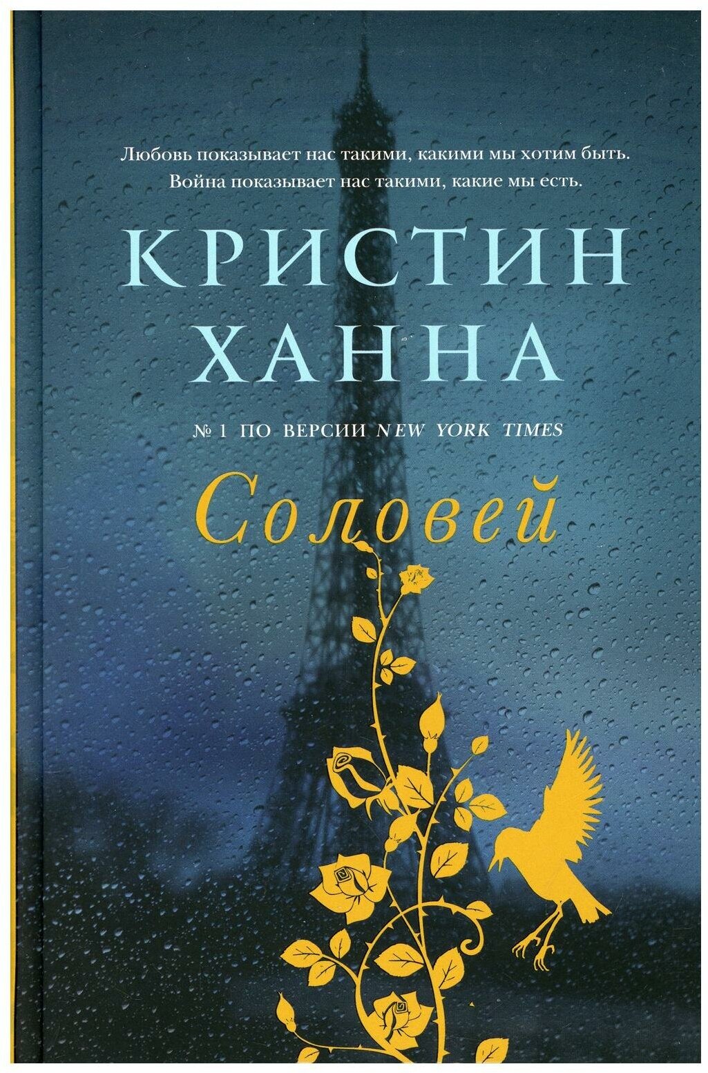 Соловей: роман. Ханна К. Фантом Пресс