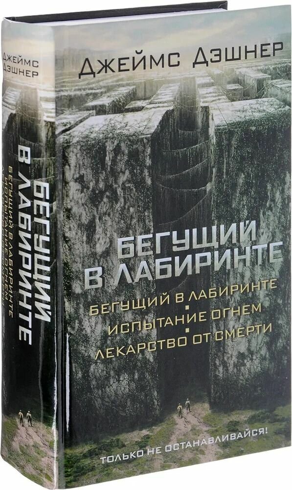 Бегущий в Лабиринте. Испытание огнем. Лекарство от смерти (3 в 1) - фото №3