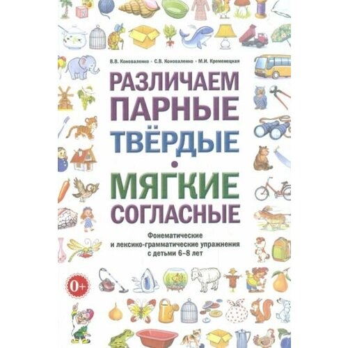 коноваленко, коноваленко, кременецкая: различаем парные твердые - мягкие согласные. пособие для логопедов