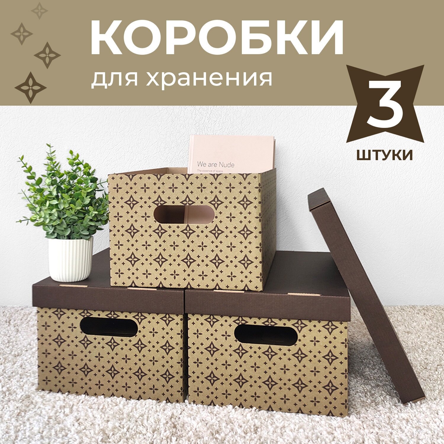 Коробка для хранения вещей с крышкой картонная, 3 шт, Лук