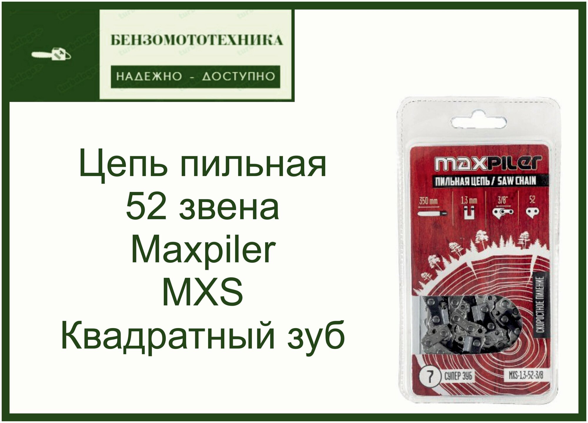 Цепь пильная 52 звена 1,3-3/8 Maxpiler для бензопилы (MXS Квадратный зуб)