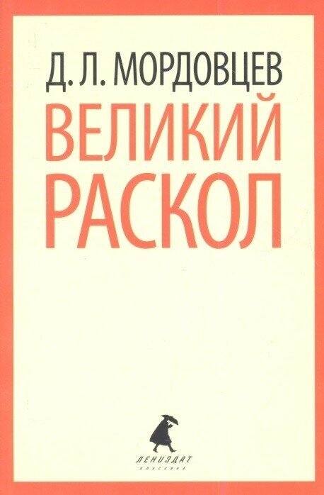 Великий раскол