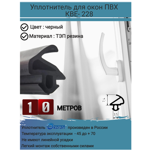 Утеплитель для окон, уплотнитель для окон ПВХ, уплотнитель для ремонта окон, KBE-228, ремонтный уплотнитель для окон ПВХ, черный, длина: 10 метров уплотнитель для окон пвх уплотнитель для окон утеплитель для окон уплотнитель для ремонта окон rehau 952 цвет белый длина 100 метров