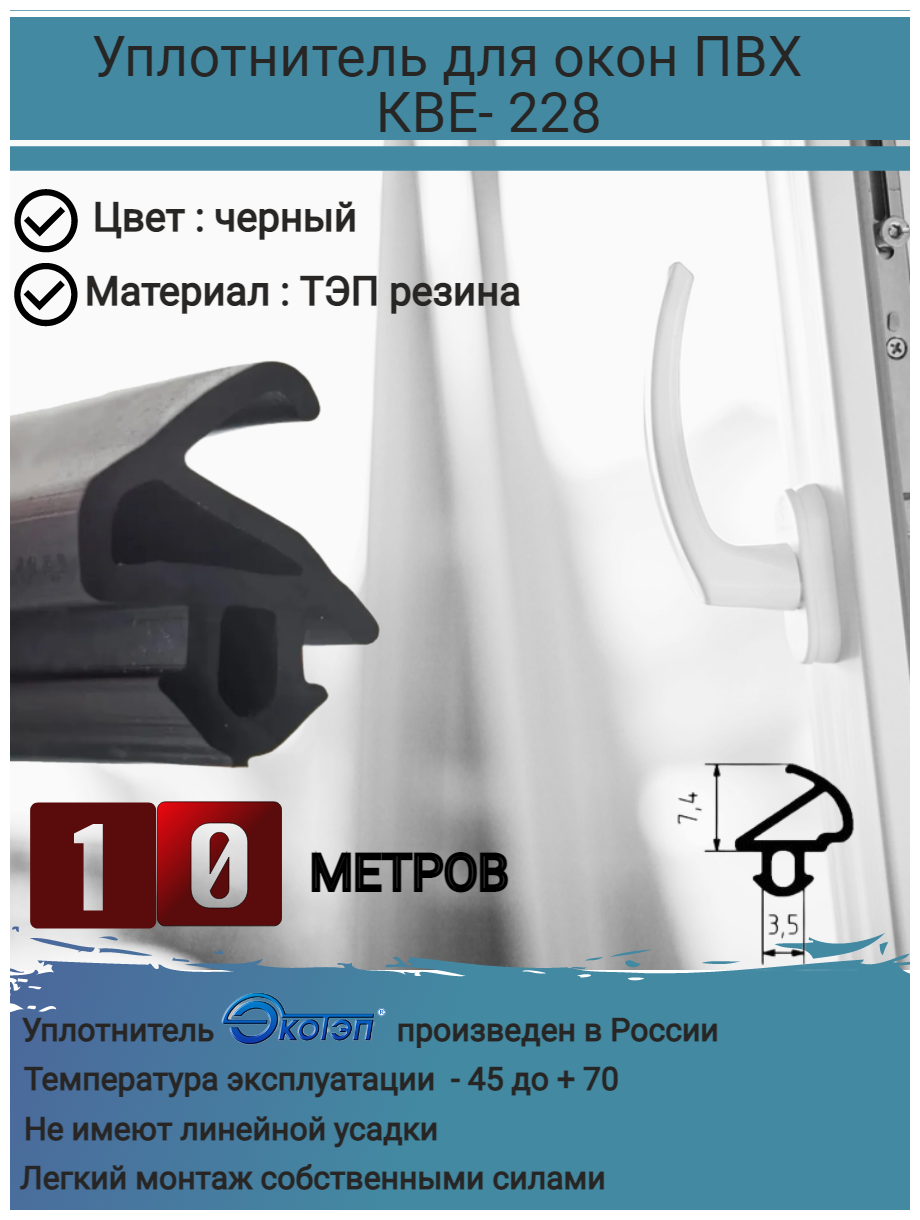 Утеплитель для окон, уплотнитель для окон ПВХ, уплотнитель для ремонта окон, KBE-228, ремонтный уплотнитель для окон ПВХ, черный, длина: 10 метров - фотография № 1