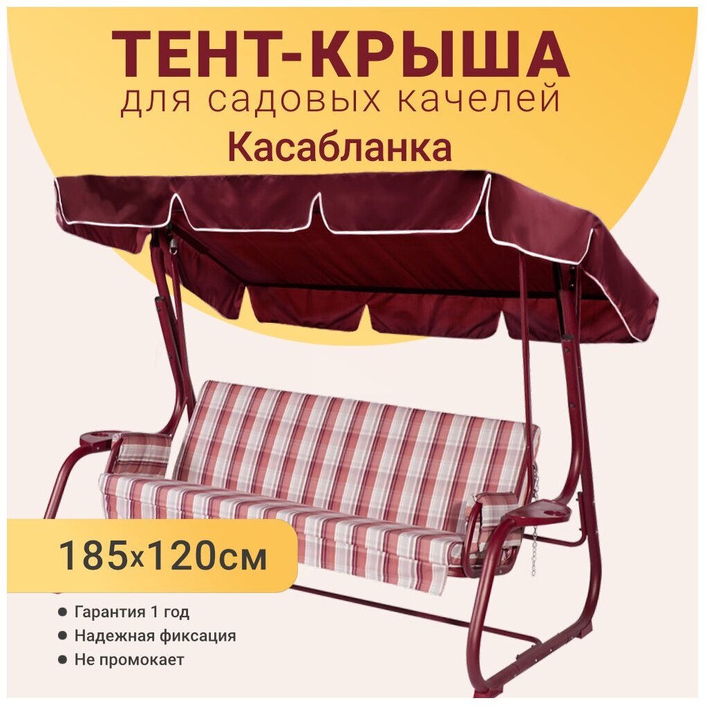 Тент-крыша для садовых качелей, 185 х 120 см, оксфорд, бордовый