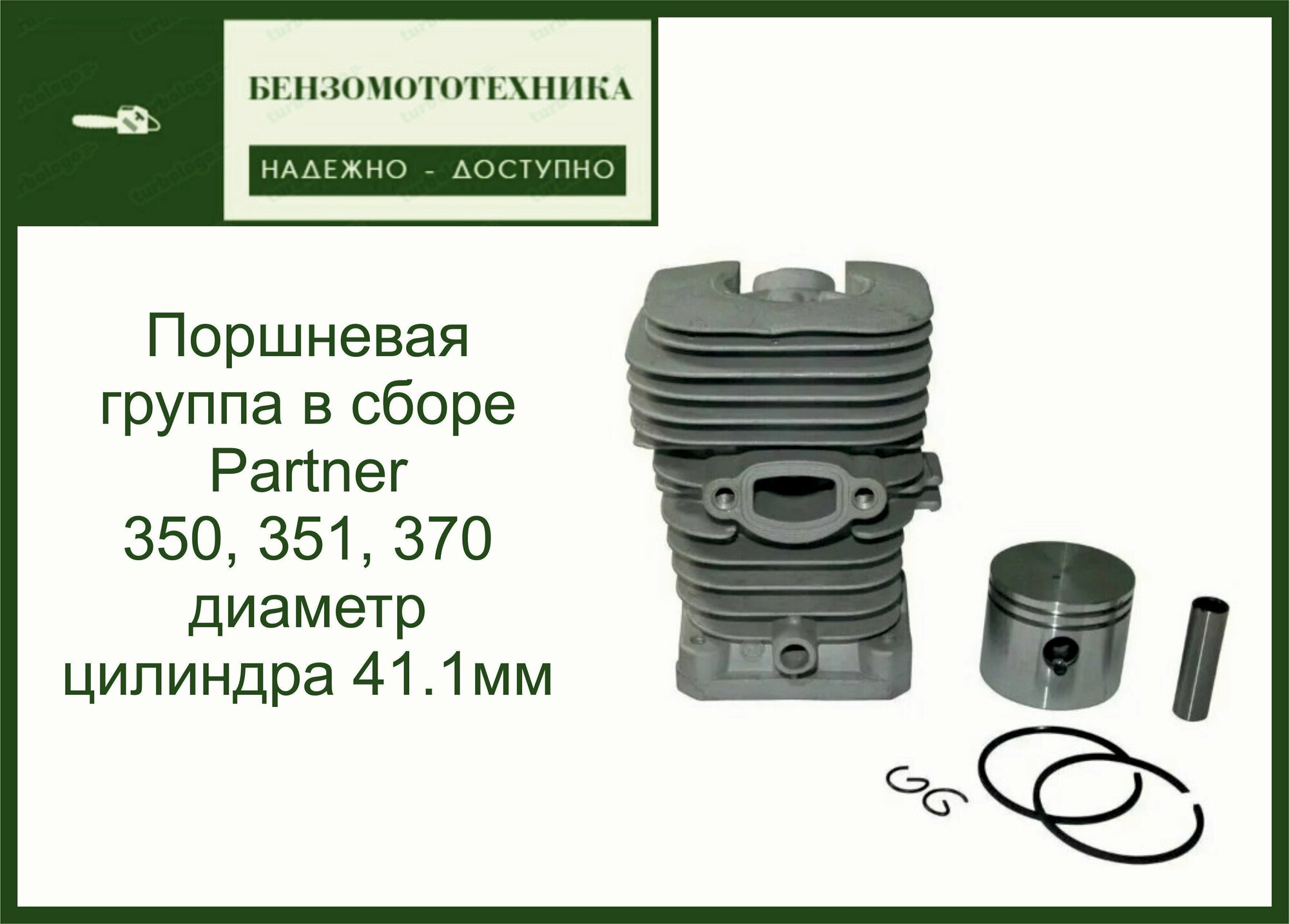 Поршневая группа ЦПГ для пилы в сборе Partner 350 351 370