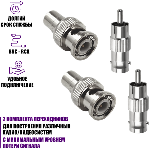 Переходники с BNC-мама на RCA-папа и гнездо RCA (мама)-штекер BNC (папа), 2 комплекта переходник rca rca 10 штук для систем видеонаблюдения мама мама