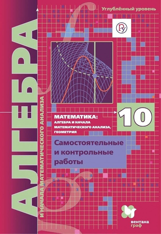 Рабинович Е.М. Мерзляк А.Г. Полонский В.Б. Якир М.С. "Алгебра и начала математического анализа. 10 класс. Самостоятельные и контрольные работы. Углубленный уровень"