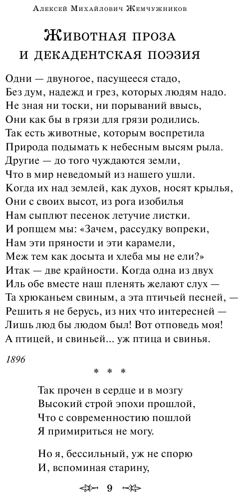 Серебряный век русской поэзии (Жемчужников Алексей Михайлович, Ахматова Анна Андреевна (соавтор), Случевский Константин Константинович (соавтор)) - фото №12