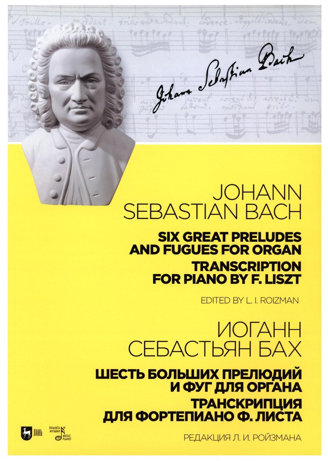 Шесть больших прелюдий и фуг для органа. Транскрипция для фортепиано Ф. Листа. Ноты - фото №1