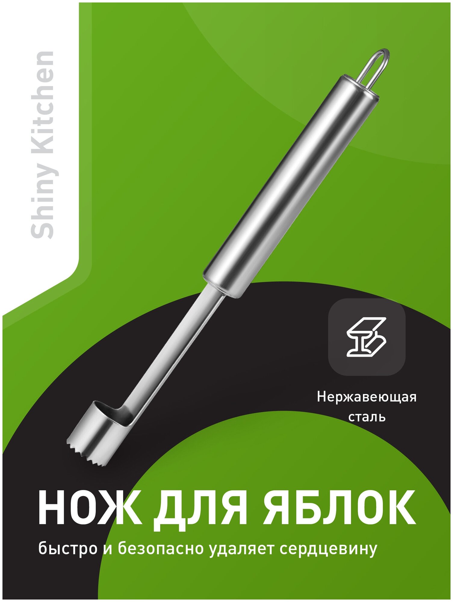 фото Нож для удаления сердцевины яблока, Shiny Kitchen, Удалитель сердцевины яблок, нержавеющая сталь