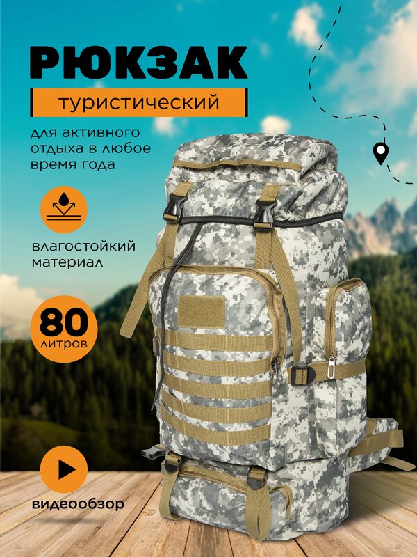 Рюкзак тактический камуфляжный охотничий для рыбалки, туристический, непромокаемый 65-80 л, большой рюкзак