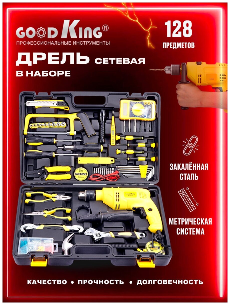 Набор инструментов 128 предметов с сетевой ударной дрелью GOODKING GKK51-21128, ударная дрель, для дачи, в подарок, для дома