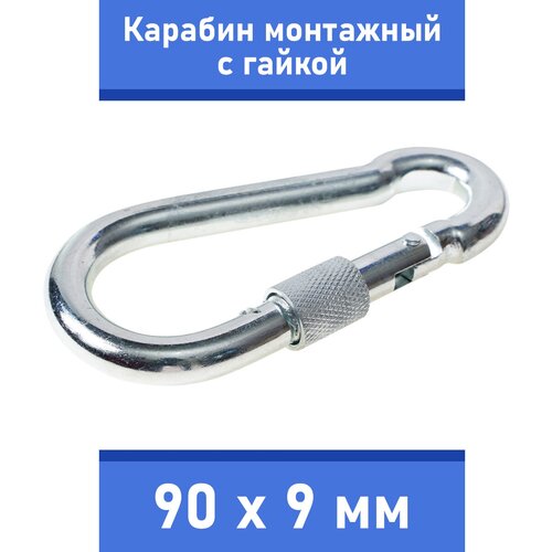 карабин монтажный без закрутки стальной 60 мм Карабин монтажный стальной для поводка собаки средних и крупных пород (с гайкой), Zoo One, сталь, покрытие цинк, размер 90х9мм, 245S-90M