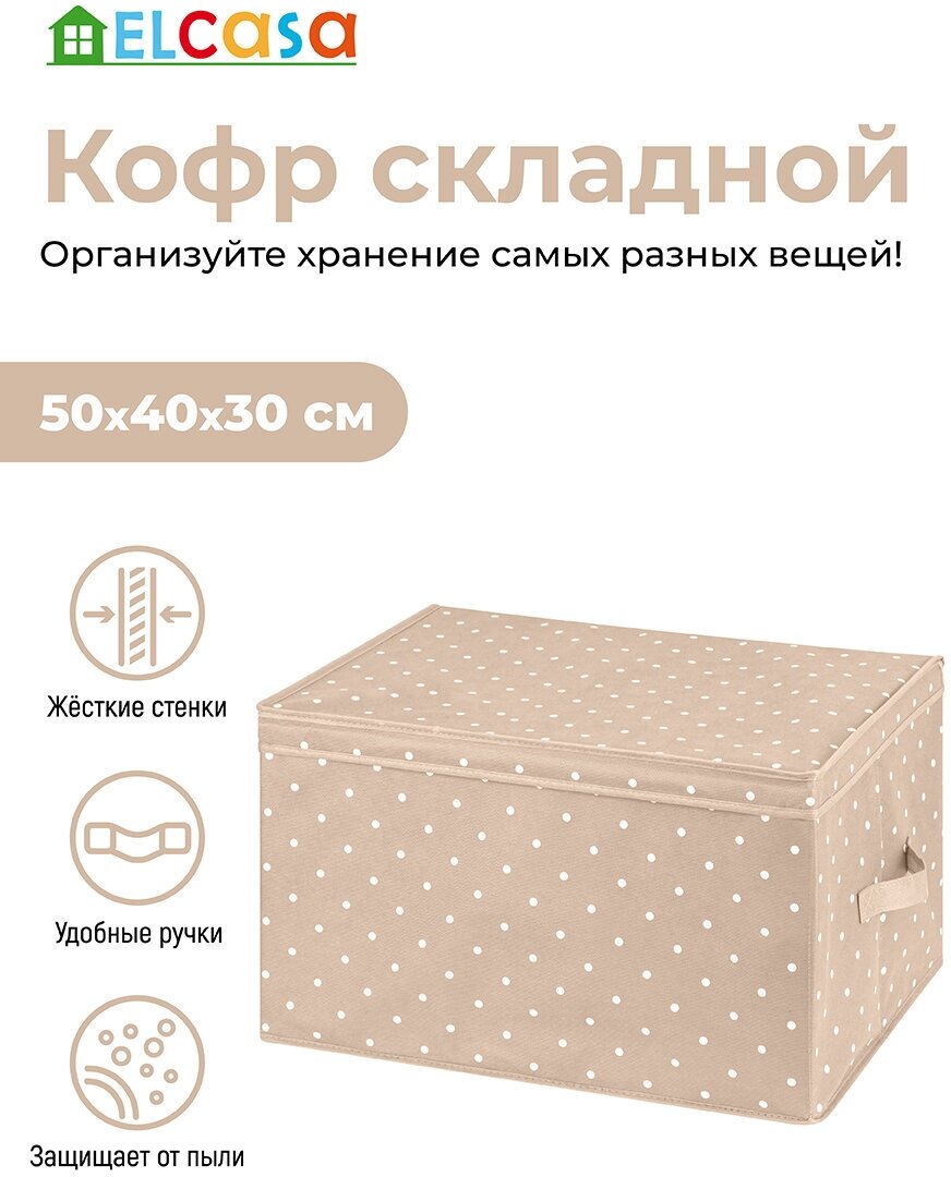 Короб - кофр / органайзер складной для хранения 50х40х30 см EL Casa Бежевый горошек с 2 ручками