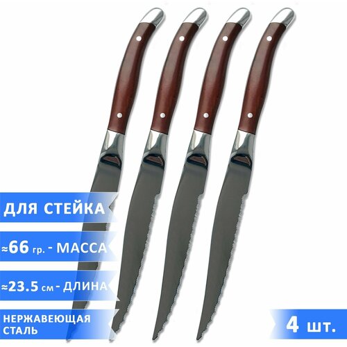 Набор ножей для стейка VELER, длина 23.5 см, коричневые, нержавеющая сталь, 4 предмета