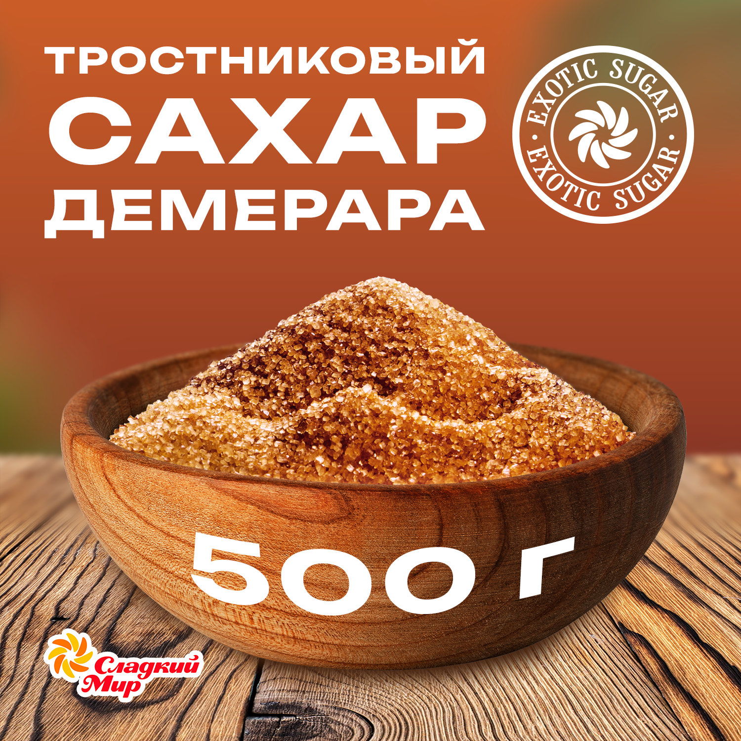 Сахар тростниковый коричневый нерафинированный Сладкий мир 500 г