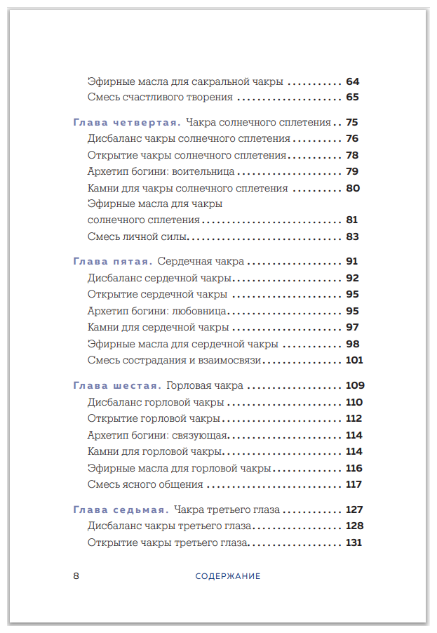 Чакры и забота о себе. Разбудите целительную силу чакр с помощью ежедневных ритуалов - фото №19