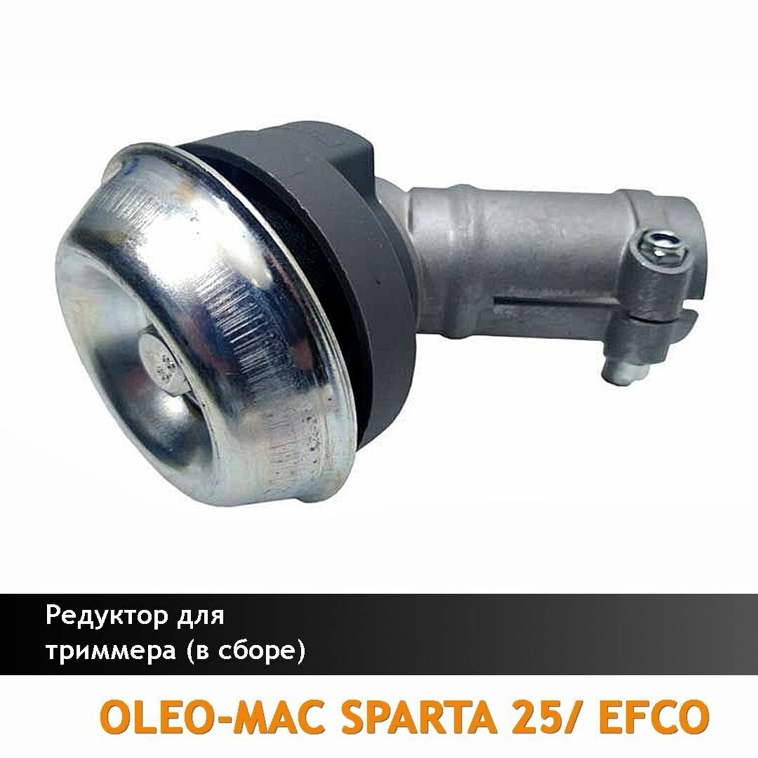 Редуктор нижний для мотокосы Oleo-Mac Sparta 25/250, Efco Stark 25 (высокого качества), запчасти для бензокосилки, редуктор бензо-триммера