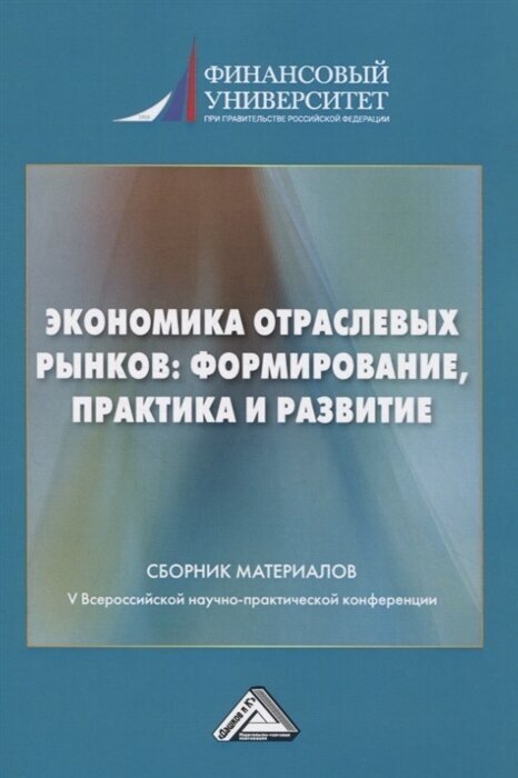 Экономика отраслевых рынков формирование практика и развитие Сборник материалов V Всероссийской научной конференции 22 01 2021г - фото №1