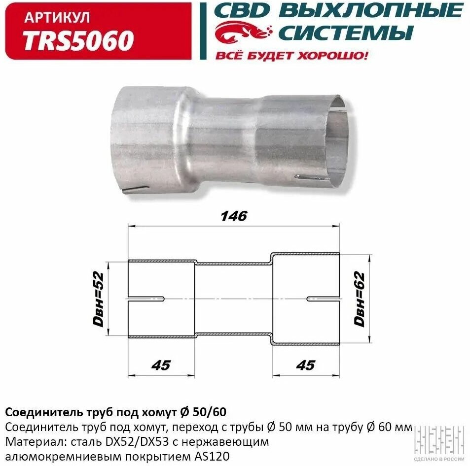 Соединитель труб под хомут "CBD" TRS5060