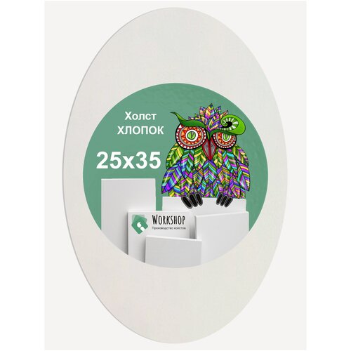 Холст Workshop на подрамнике, овал, 25х35 см, 100 % хлопок, 400 г/м2, среднее зерно