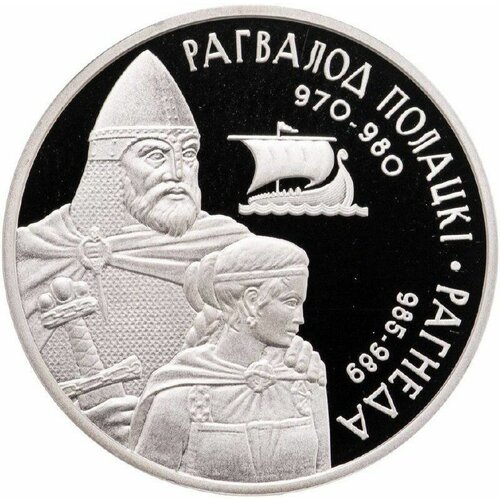 Памятная монета 1 рубль Рогволод Полоцкий и Рогнеда. Беларусь, 2006 г. в. Proof