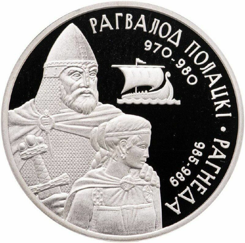 Памятная монета 1 рубль Рогволод Полоцкий и Рогнеда. Беларусь, 2006 г. в. Proof