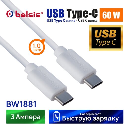 Кабель USB Type C- Type C с быстрой зарядкой 60W Belsis,1 метр/BW1881 кабель usb type c type c 3 2 gen 2 pd 60w передача данных до 10 гбит с belsis длина 2 м power delivery bw8913