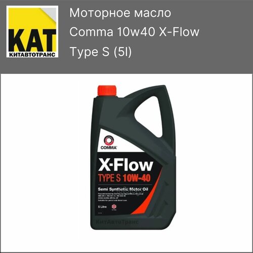 Comma comma 10w40 x flow type s (5l) масло моторное! acea a3 b3, api sl cf, mb 229.1, vw 501.01 505.00