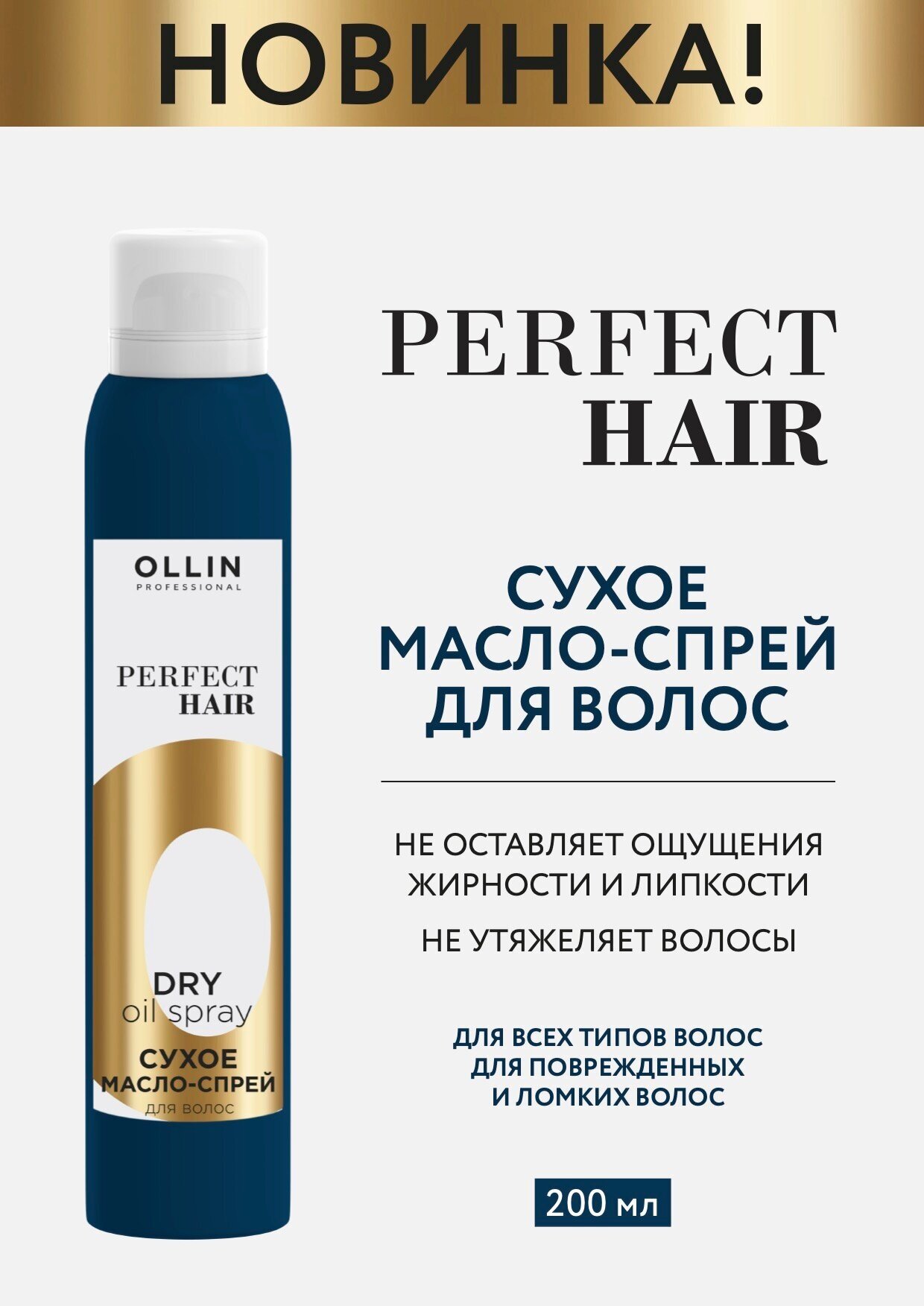 Масло-спрей сухое для всех типов волос Ollin Perfect Hair 200 мл