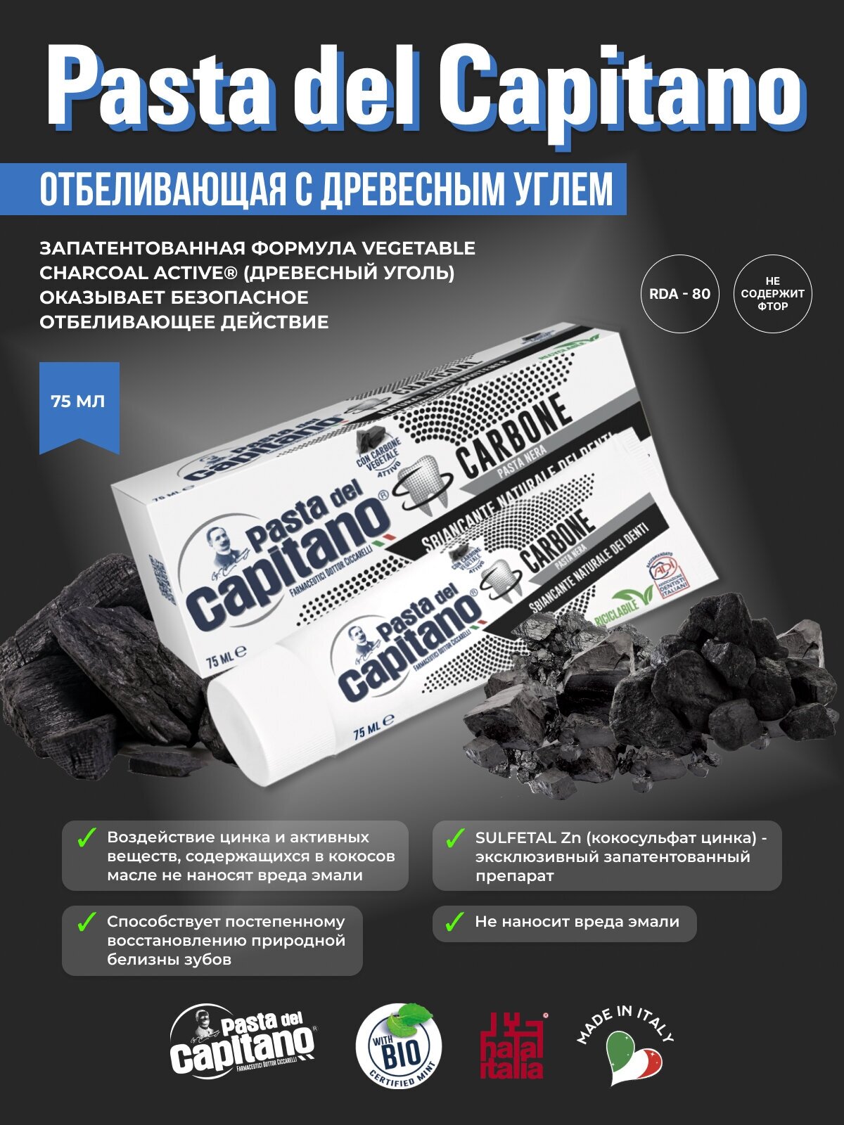 Pasta del Capitano Зубная паста Whitener Teeth With Charcoal / Отбеливающая с древесным углем 75 мл