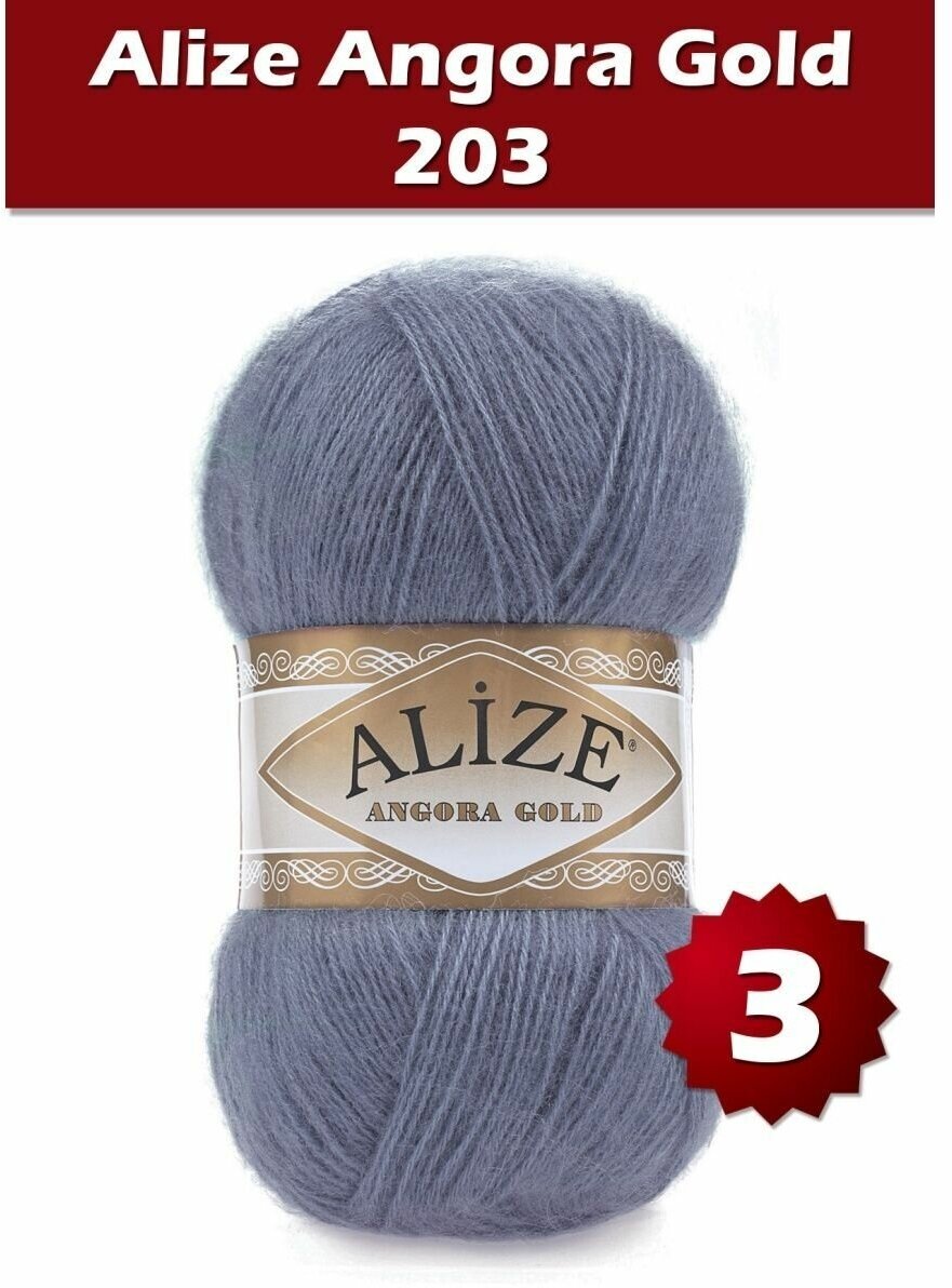 Пряжа Alize Angora Gold джинс меланж (203), 80%акрил/20%шерсть, 550м, 100г, 3шт