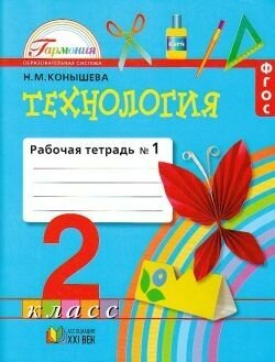 Технология 2 класс. Рабочая тетрадь часть 1 (в 2-х частях). ФГОС