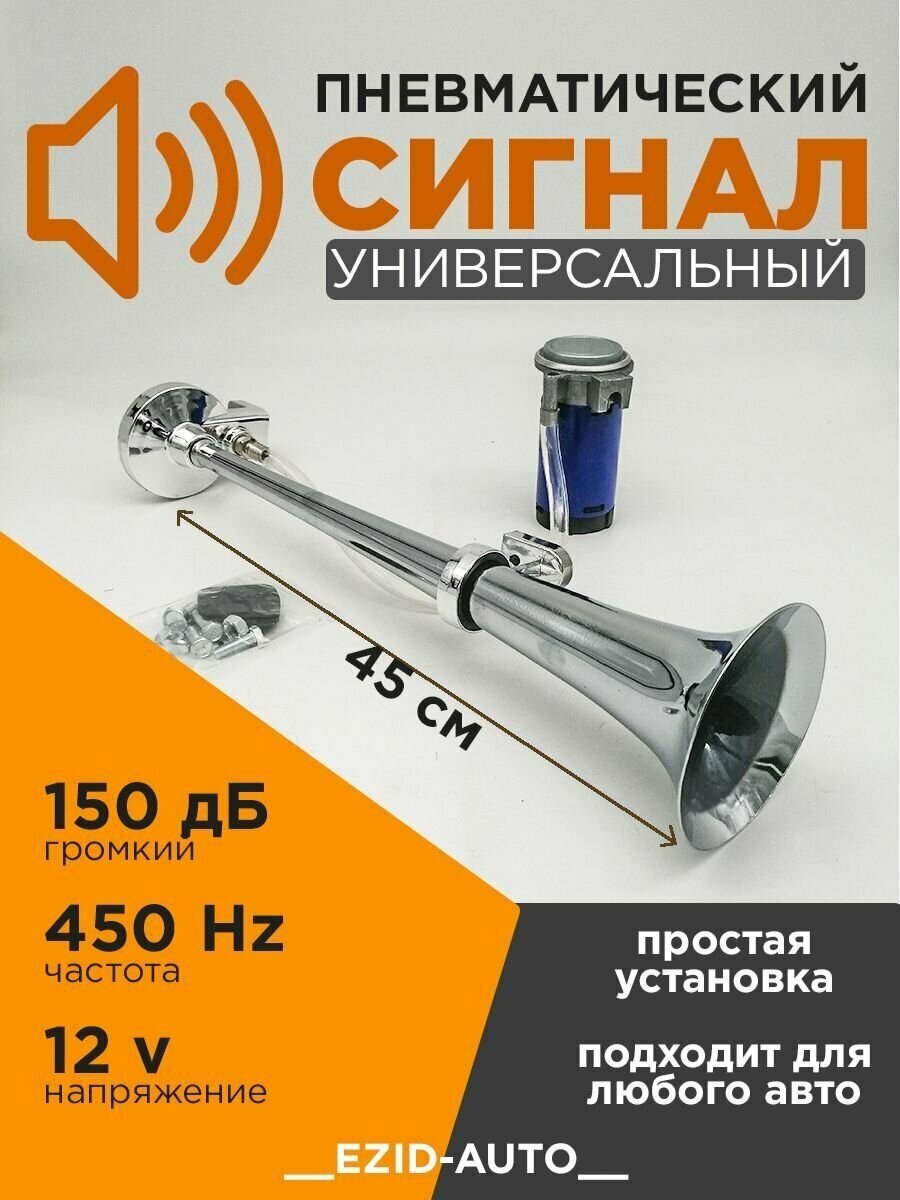 Сигнал звуковой воздушный 1-о рожковый хромированный 12V