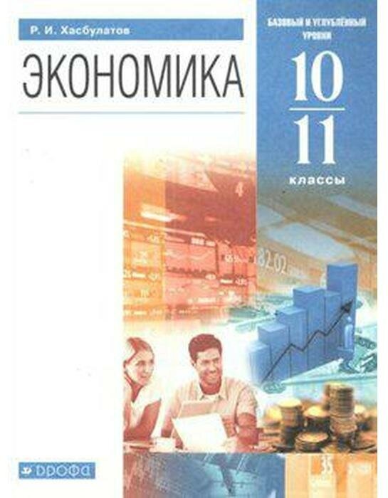 Экономика. 10-11 классы. Базовый и углубленный уровни. Учебник. - фото №1